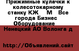 Прижимные кулачки к колесотокарному станку КЖ1836М - Все города Бизнес » Оборудование   . Ненецкий АО,Волонга д.